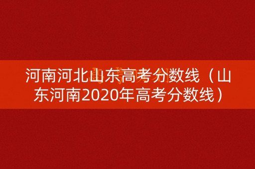 河南河北山东高考分数线（山东河南2020年高考分数线）