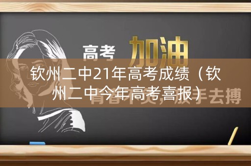 钦州二中21年高考成绩（钦州二中今年高考喜报）