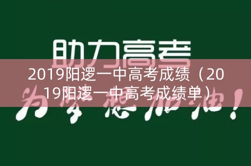 2019阳逻一中高考成绩（2019阳逻一中高考成绩单）