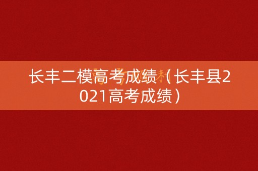长丰二模高考成绩（长丰县2021高考成绩）