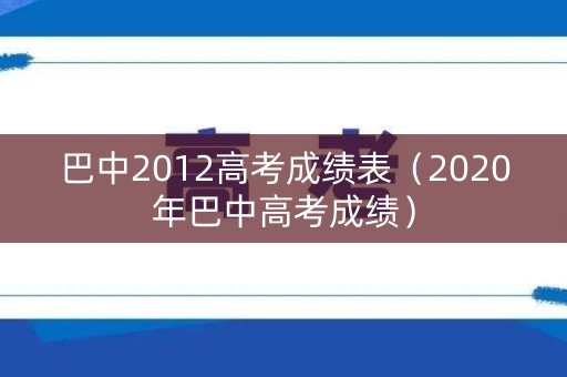 巴中2012高考成绩表（2020年巴中高考成绩）