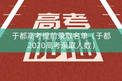 于都高考提前录取名单（于都2020高考录取人数）