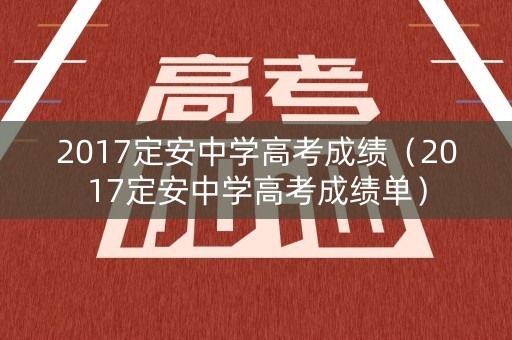 2017定安中学高考成绩（2017定安中学高考成绩单）