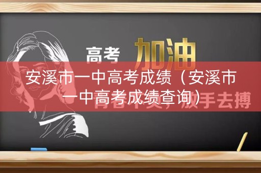 安溪市一中高考成绩（安溪市一中高考成绩查询）