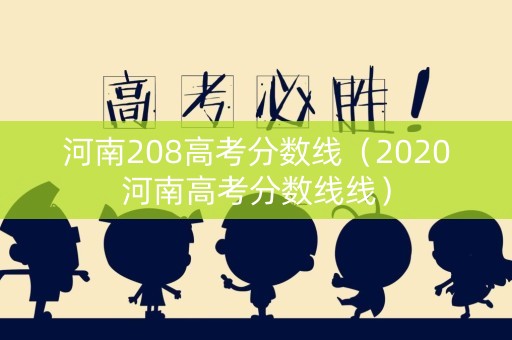 河南208高考分数线（2020河南高考分数线线）