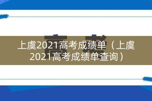 上虞2021高考成绩单（上虞2021高考成绩单查询）
