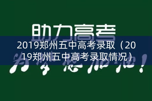 2019郑州五中高考录取（2019郑州五中高考录取情况）