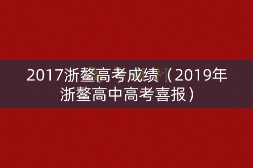 2017浙鳌高考成绩（2019年浙鳌高中高考喜报）