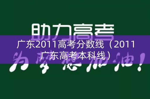 广东2011高考分数线（2011广东高考本科线）