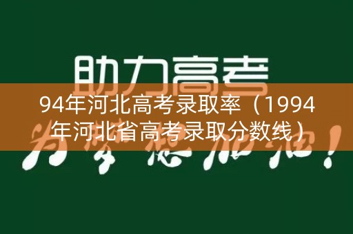 94年河北高考录取率（1994年河北省高考录取分数线）
