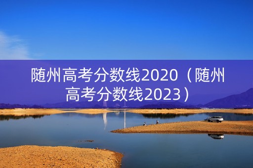随州高考分数线2020（随州高考分数线2023）