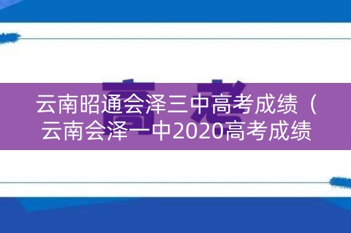云南昭通会泽三中高考成绩（云南会泽一中2020高考成绩）