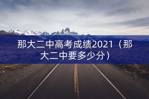 那大二中高考成绩2021（那大二中要多少分）