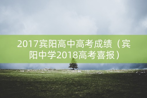 2017宾阳高中高考成绩（宾阳中学2018高考喜报）