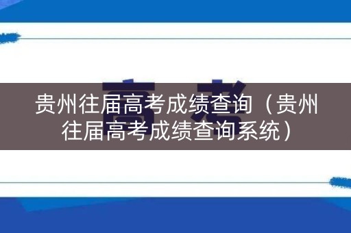 贵州往届高考成绩查询（贵州往届高考成绩查询系统）