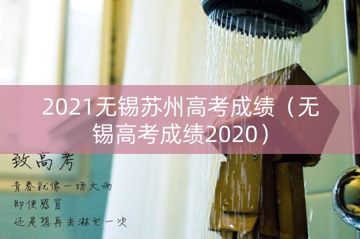 2021无锡苏州高考成绩（无锡高考成绩2020）