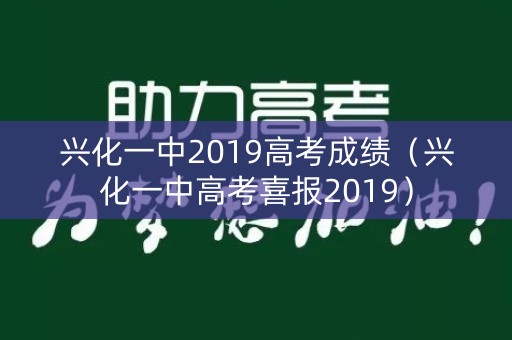 兴化一中2019高考成绩（兴化一中高考喜报2019）