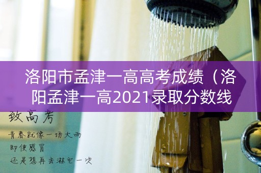洛阳市孟津一高高考成绩（洛阳孟津一高2021录取分数线）