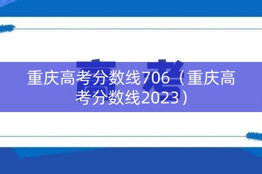 重庆高考分数线706（重庆高考分数线2023）