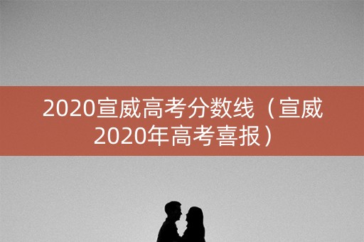 2020宣威高考分数线（宣威2020年高考喜报）