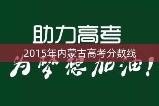 2015年内蒙古高考分数线