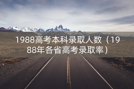 1988高考本科录取人数（1988年各省高考录取率）