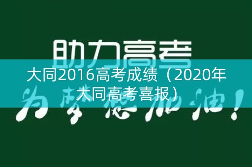 大同2016高考成绩（2020年大同高考喜报）