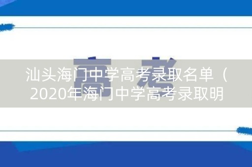 汕头海门中学高考录取名单（2020年海门中学高考录取明细）