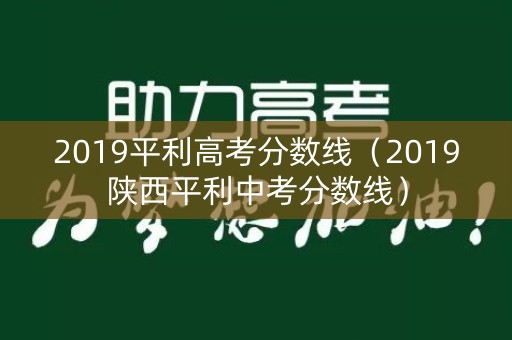 2019平利高考分数线（2019陕西平利中考分数线）