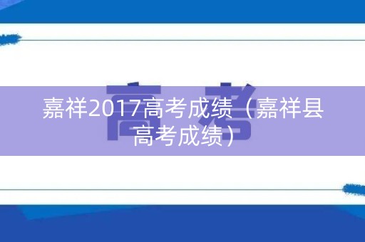 嘉祥2017高考成绩（嘉祥县高考成绩）