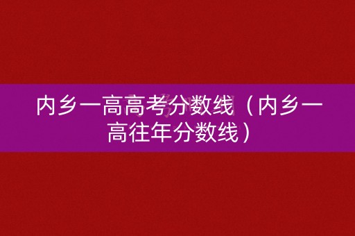 内乡一高高考分数线（内乡一高往年分数线）