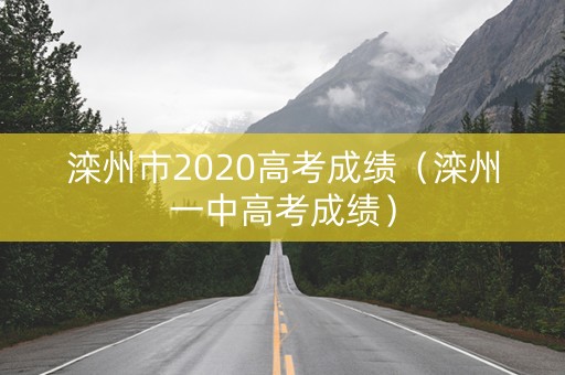 滦州市2020高考成绩（滦州一中高考成绩）