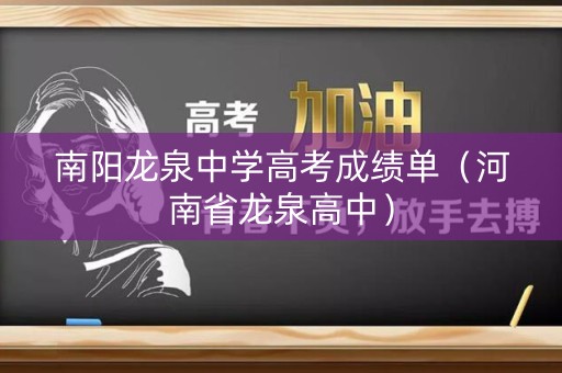南阳龙泉中学高考成绩单（河南省龙泉高中）