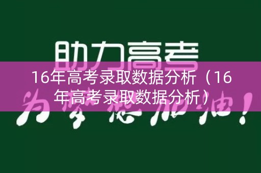 16年高考录取数据分析（16年高考录取数据分析）