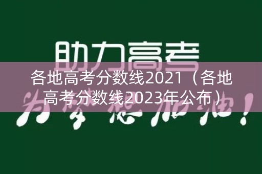 各地高考分数线2021（各地高考分数线2023年公布）