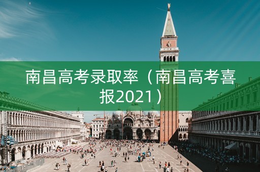 南昌高考录取率（南昌高考喜报2021）