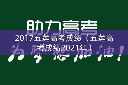 2017五莲高考成绩（五莲高考成绩2021年）