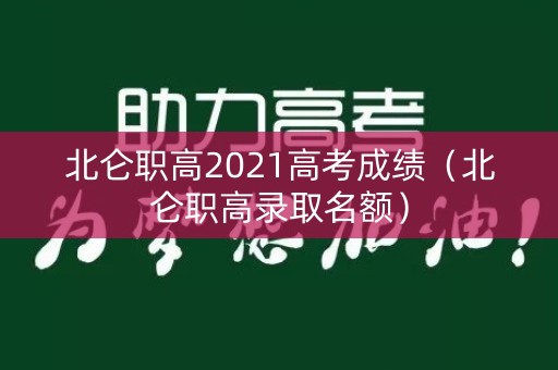 北仑职高2021高考成绩（北仑职高录取名额）