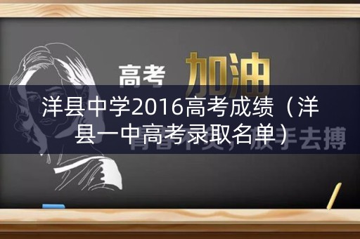 洋县中学2016高考成绩（洋县一中高考录取名单）