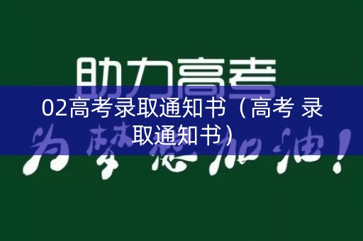 02高考录取通知书（高考 录取通知书）