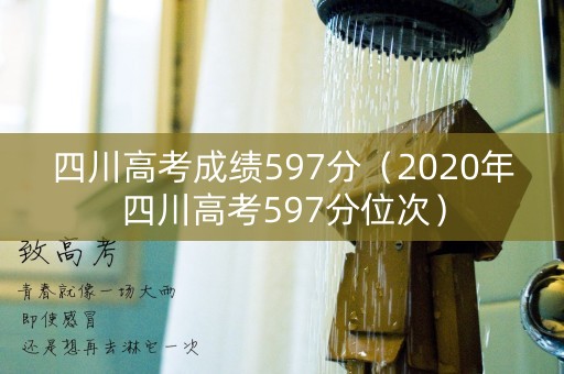 四川高考成绩597分（2020年四川高考597分位次）