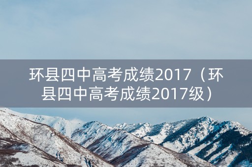环县四中高考成绩2017（环县四中高考成绩2017级）
