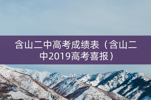 含山二中高考成绩表（含山二中2019高考喜报）