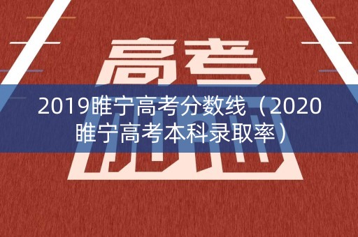 2019睢宁高考分数线（2020睢宁高考本科录取率）