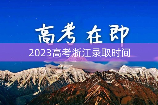 2023高考浙江录取时间