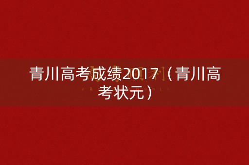 青川高考成绩2017（青川高考状元）