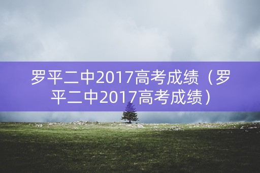罗平二中2017高考成绩（罗平二中2017高考成绩）