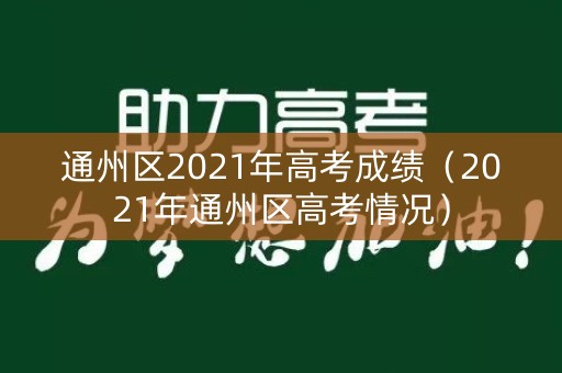 通州区2021年高考成绩（2021年通州区高考情况）