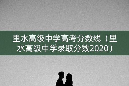 里水高级中学高考分数线（里水高级中学录取分数2020）