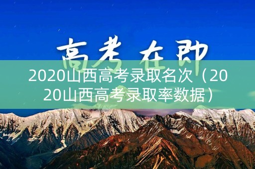 2020山西高考录取名次（2020山西高考录取率数据）